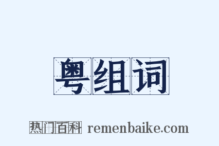 粤组词是什么意思的图片